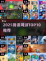 🔥2025腾讯网游TOP10出炉！🎮