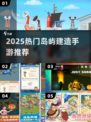 🏝爆火岛屿建造手游合集2025来袭！