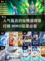 🔥2024最受欢迎mmo仙侠游戏排行榜✨