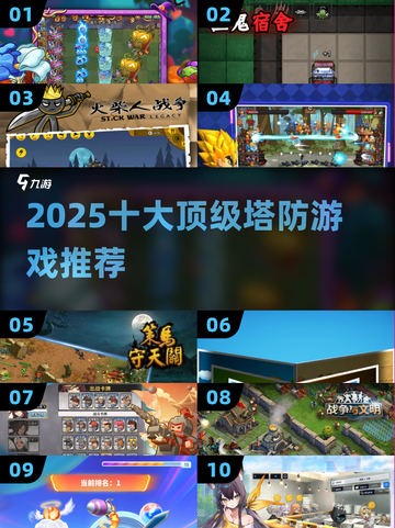 🔥2025最火塔防TOP10💥截图1