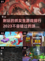 2023🔥超耐玩的抓女生游戏排行💥