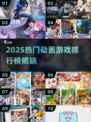 🔥2025最火动画游戏排行🎮必玩推荐清单