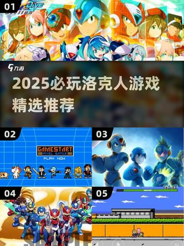 🔥2025必玩洛克人游戏TOP榜🎮高质合集推荐截图1