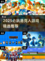 🔥2025必玩洛克人游戏TOP榜🎮高质合集推荐
