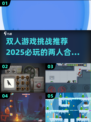 2025必玩🔥超赞双人挑战游戏大全🎉