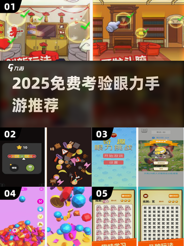 🔥2025最新考验眼力手游合集💥免费畅玩推荐！👀🎮截图1