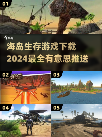 2024超🔥海岛生存游戏下载推荐🎉截图1