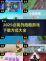 🔥2025必玩的跑酷游戏下载推荐🎮