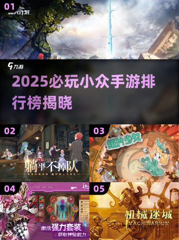 2025必玩小众手游TOP榜🎮冷门神作大公开！截图1