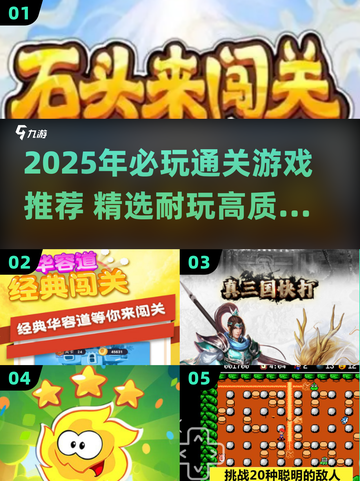 🔥2025通关神作合集！🎮玩到上头停不下来💥截图1