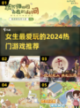 2024女生必玩🔥超有趣游戏合集💖