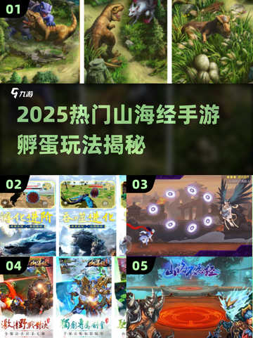 🔥山海经孵蛋游戏大揭秘！2025最火手游全收录✨截图1