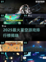 🌌2025最火星空游戏TOP榜✨