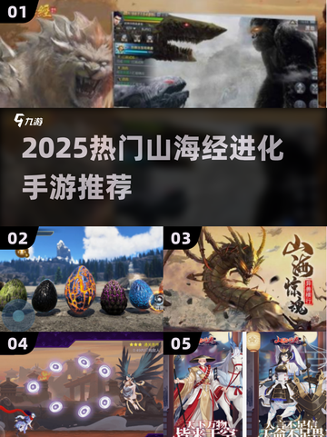 🔥2025爆款山海经进化手游来袭！🎮✨截图1