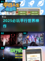 🎮2025必玩！平行世界神作大揭秘💥