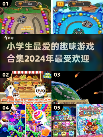 小学生必玩🔥2024超有趣游戏合集✨截图1