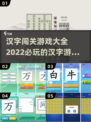 2022必玩汉字闯关游戏🔥超有趣！