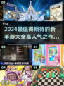 🔥2024超人气新手游推荐🎉📌