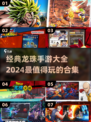 🔥2024必玩！经典龙珠手游合集💎