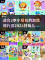 2024年最适合宝宝的🔥趣味游戏合集🎉