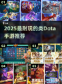 🔥2025最上头的Dota手游💥