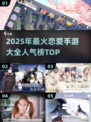恋爱手游合集💥2025超人气恋爱游戏推荐❤