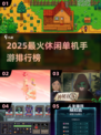 🔥2025最火休闲单机手游TOP榜！🎮