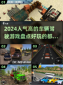 🔥2024必玩！超人气车辆驾驶游戏🔥