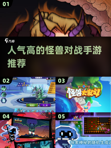 怪兽对战手游推荐🔥2025最受欢迎的游戏合集🎮截图1