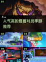 怪兽对战手游推荐🔥2025最受欢迎的游戏合集🎮
