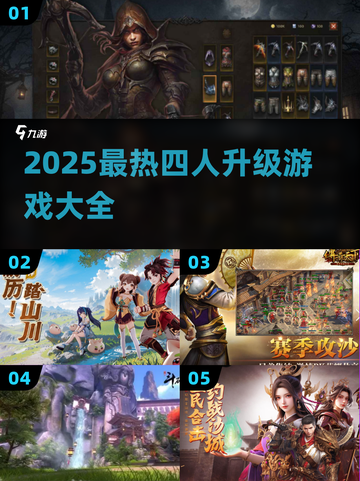 🔥2025四人升级游戏大全🎮超刺激合集推荐！截图1