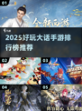 🔥2025超有趣大话手游榜单出炉！🎮