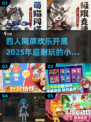 🔥2025超耐玩的4人小游戏合集🎉