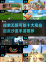 🔥2025必玩！高自由度沙盒手游推荐📱Adventure等你来探索！