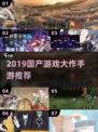 🔥2019国产游戏神作TOP榜！🎮经典手游推荐速收藏✨