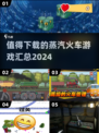 蒸汽火车游戏合集🔥2024必玩清单🚀