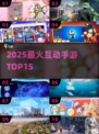 🔥2025最火15款互动手游TOP榜💥