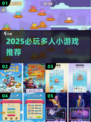 🔥2025必玩！超嗨多人小游戏推荐🎮