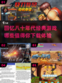 🔥80年代经典游戏合集🎉怀旧玩家必玩下载推荐！