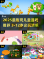 🔥2025最火儿童游戏榜！3-12岁耐玩TOP榜单🎉