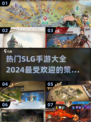 2024必玩🔥SLG手游排行榜✨策略爱好者不容错过！