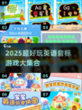 🔥2025超好玩英语音标游戏大集合！🎮学英语不再枯燥