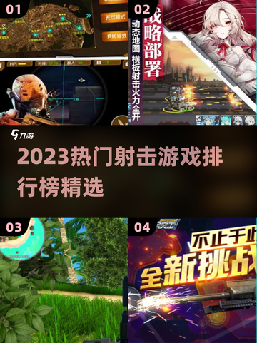 🔥2023射击游戏TOP榜！🔥🎮必玩合集来袭！截图1