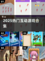 🔥2025最火互动游戏合集💥