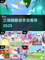 💖2025最火三丽鸥手游大揭秘！🎮