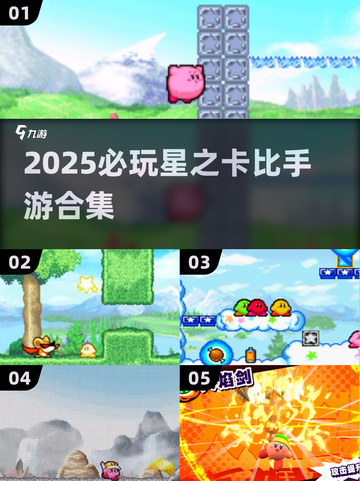 🔥2025星之卡比手游合集来袭！🎮玩不腻的宝藏推荐💥截图1