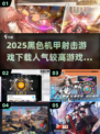 🔥2025必玩！黑色机甲射击游戏下载推荐💥