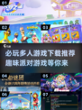 🔥2024必玩多人派对小游戏下载攻略🎉