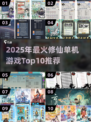 🔥2025修仙游戏TOP10榜单出炉！🎮