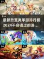 2024必玩🔥放置类手游下载推荐🎮